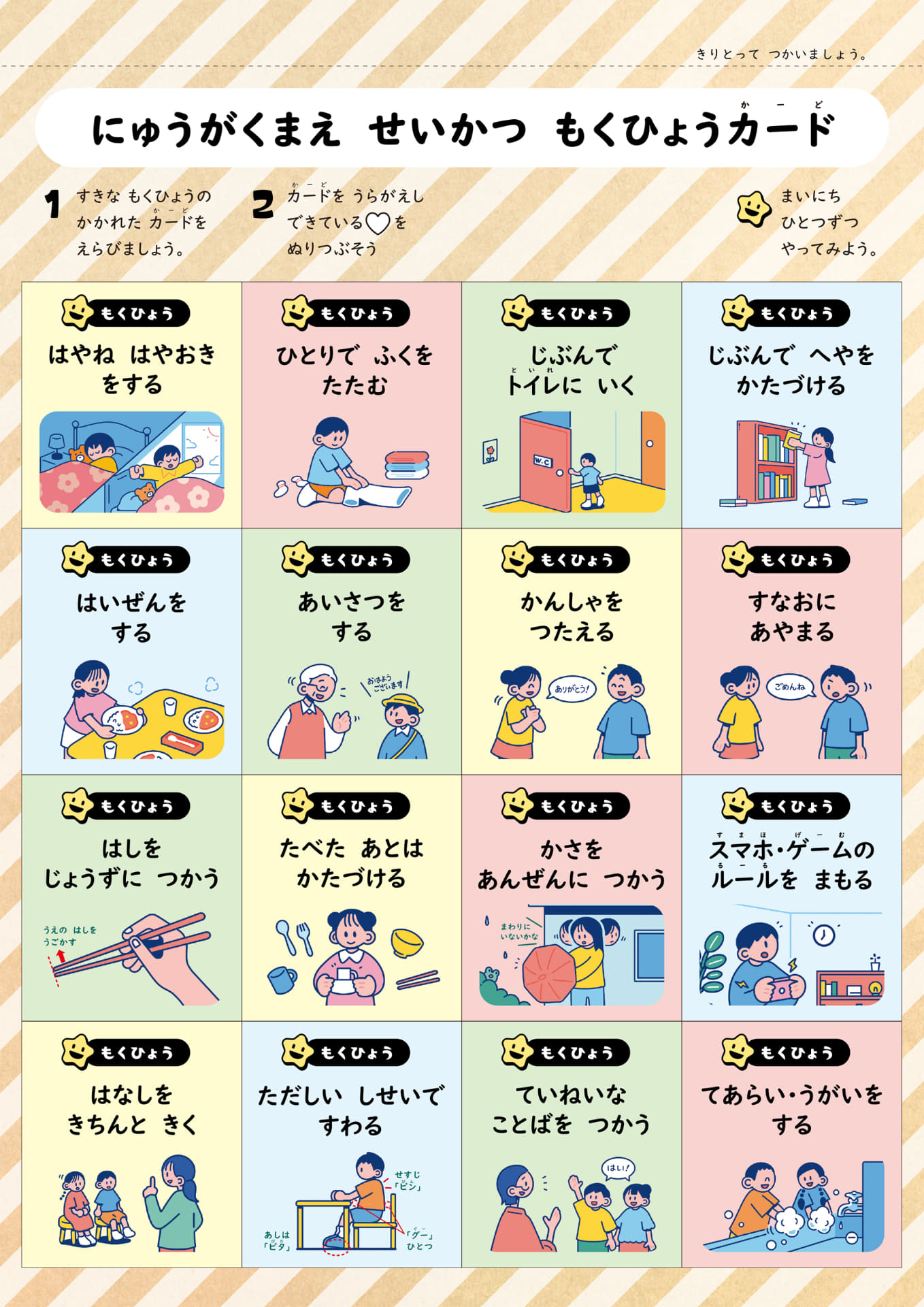 付録の「にゅうがくまえ せいかつ もくひょうカード」。生活習慣やマナーなど16項目を掲載