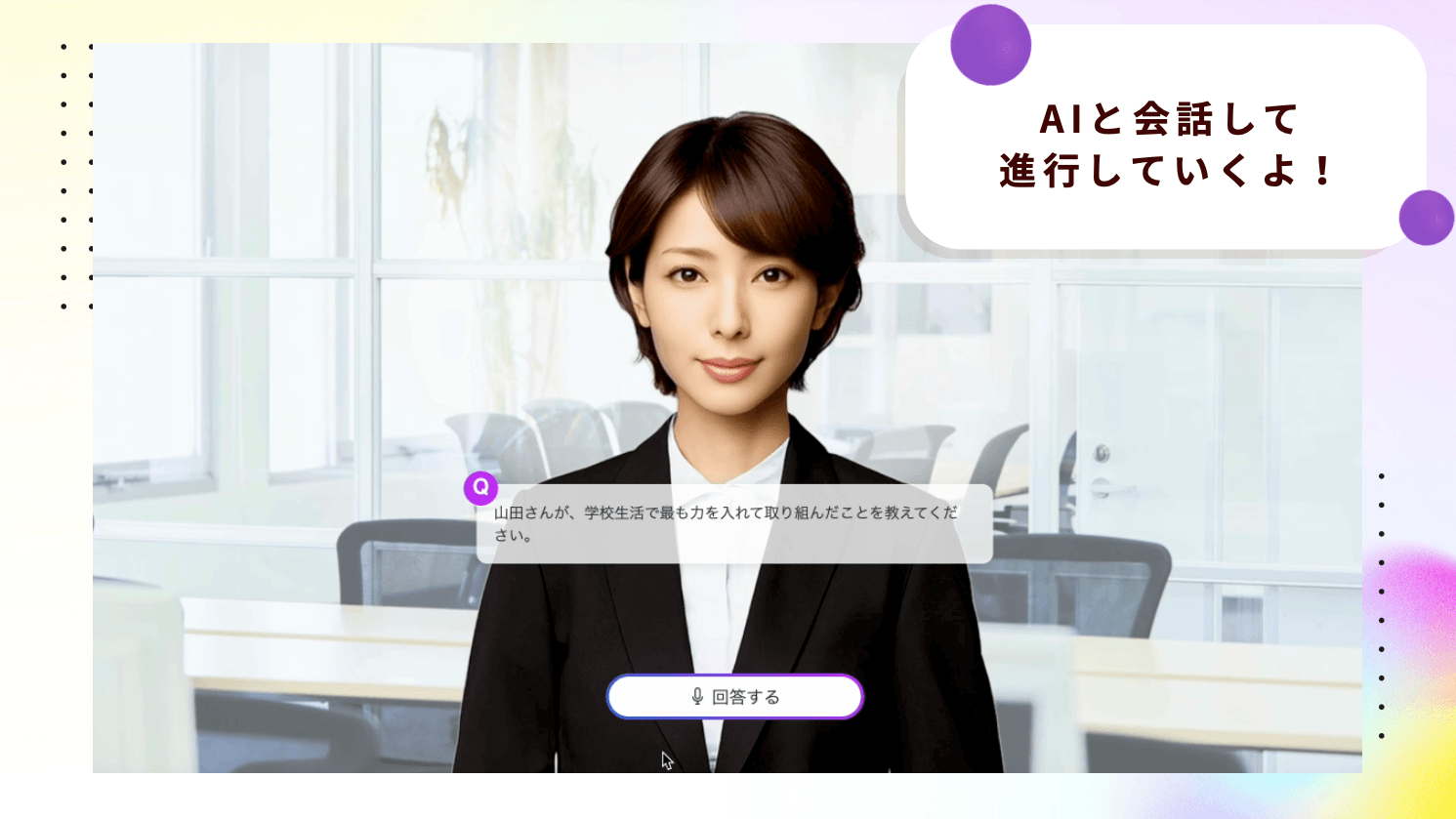 「Our AI面接」を活用し、学校入試のAI面接官の設計に挑戦