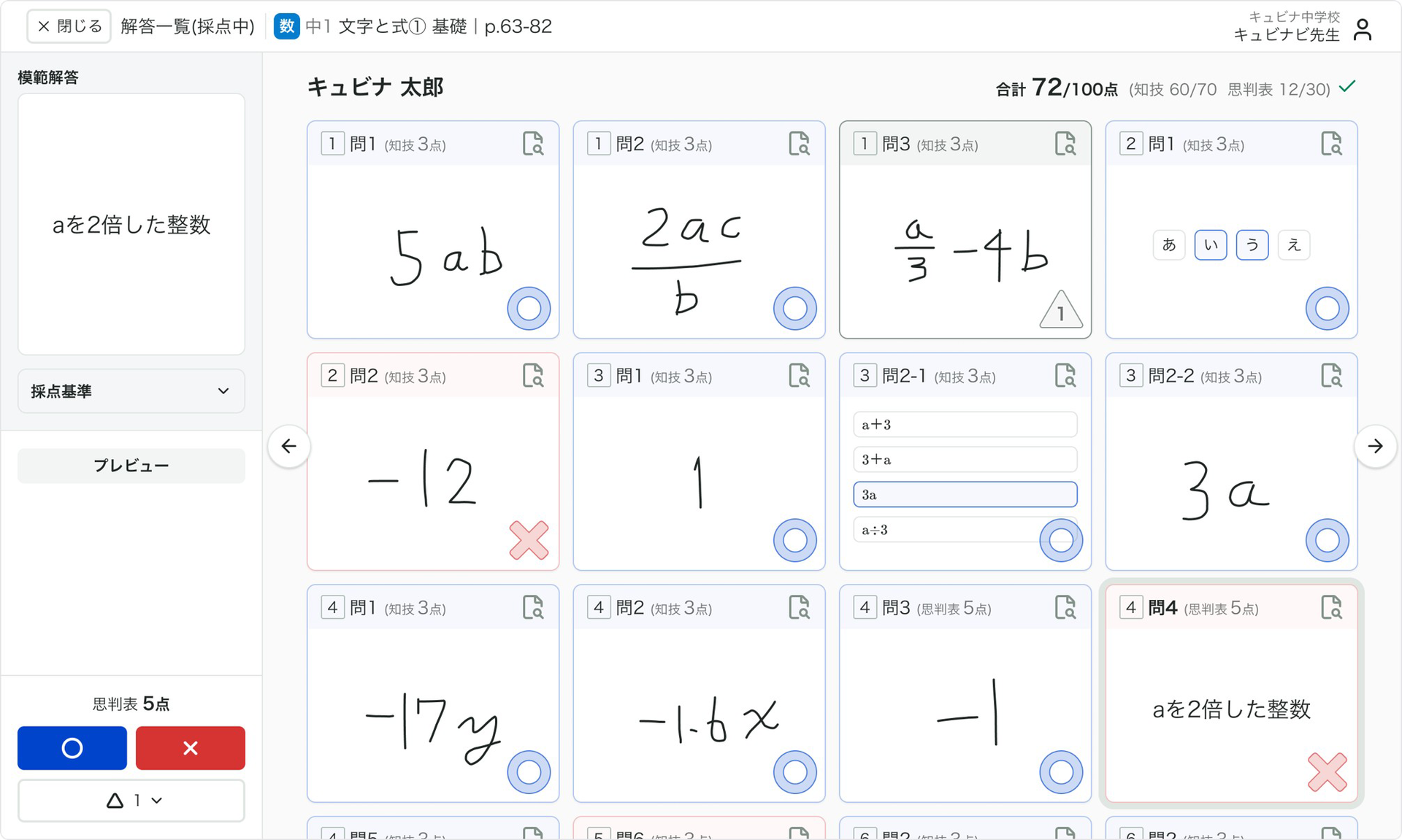採点画面例