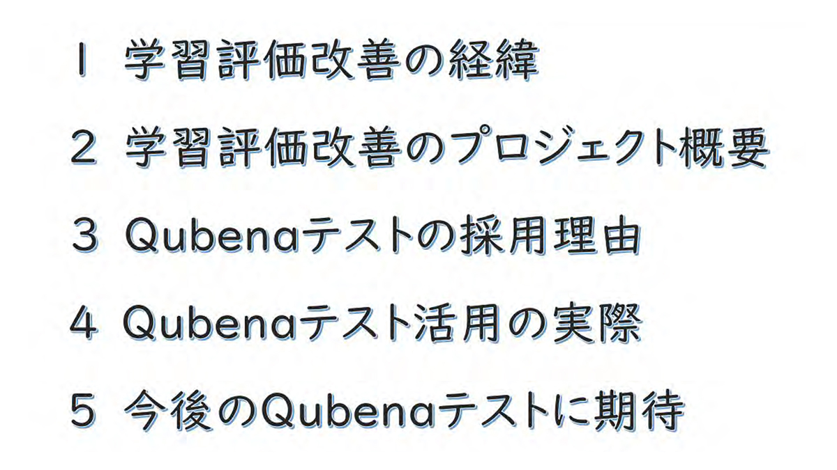 学習評価改善のプロジェクトやキュビナ テストの採用理由などを紹介