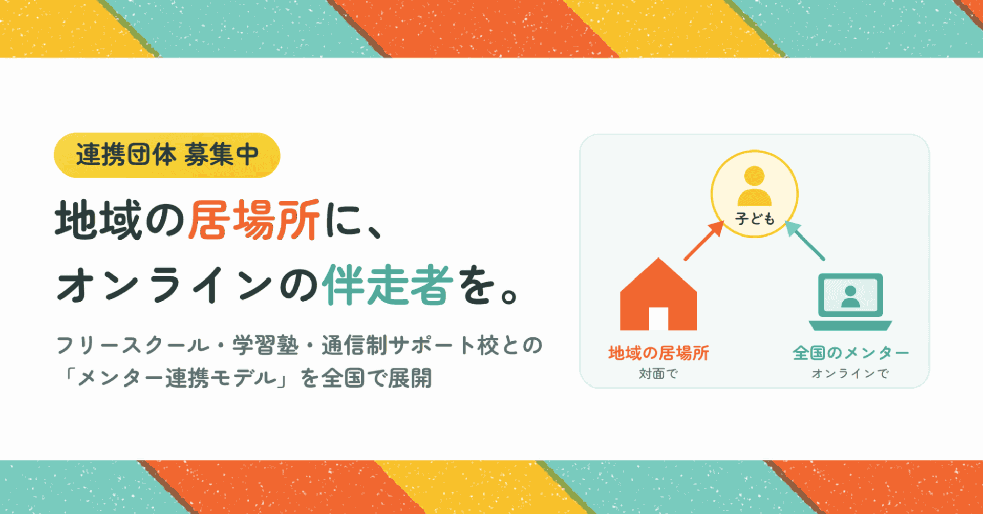 一般社団法人mimamoが、フリースクール・学習塾・通信制サポート校などと「メンター連携モデル」を展開（出典：一般社団法人mimamo、以下同じく）