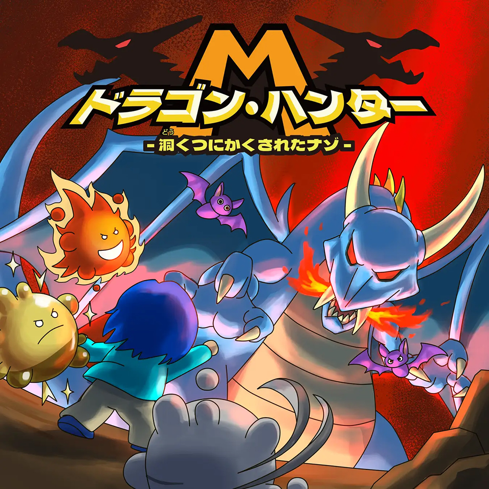 ドラゴン・ハンターM（出典：株式会社miraii）