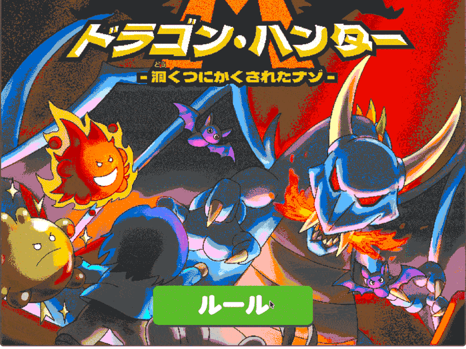 ドラゴン・ハンターM（出典：株式会社miraii）