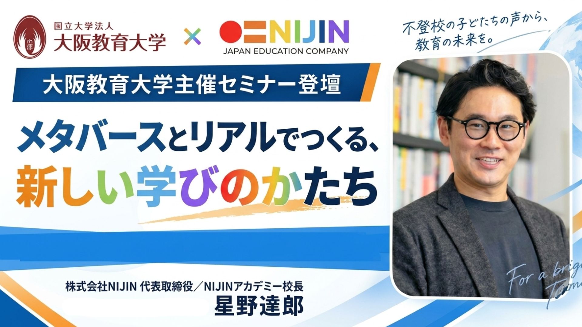 株式会社NIJIN 代表取締役の星野達郎氏と、NIJINアカデミーの生徒が大阪教育大学主催のセミナーに登壇（出典：株式会社NIJIN、以下同じく）