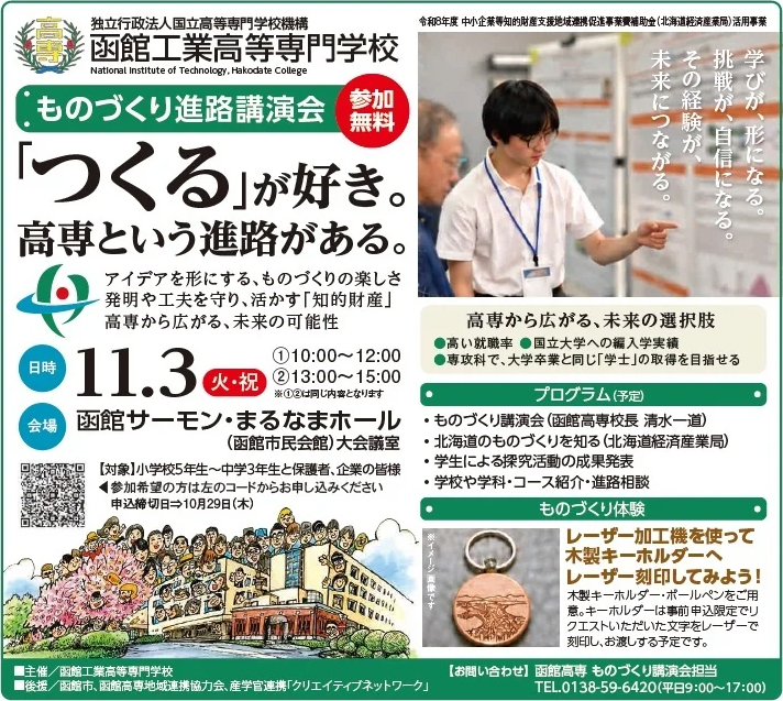 函館工業高等専門学校が、小中学生向け「ものづくり進路講演会」を2026年11月3日（火・祝）に開催（出典：経済産業省北海道経済産業局）