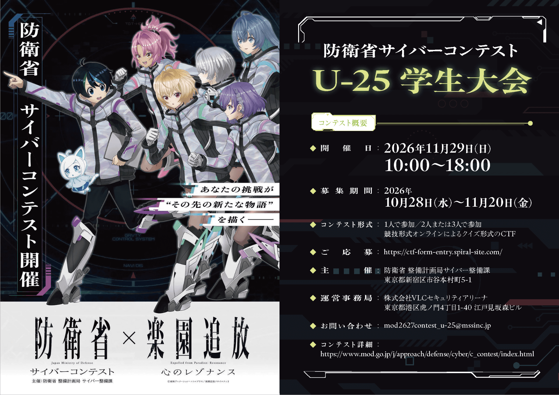 防衛省が「防衛省サイバーコンテストU-25学生大会」を2026年11月29日（日）に開催（出典：株式会社VLCセキュリティ）