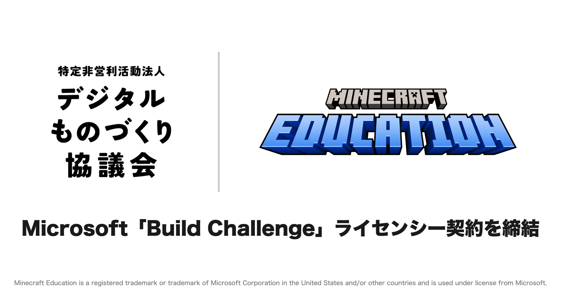 特定非営利活動法人デジタルものづくり協議会が、マイクロソフトと「Build Challenge」プログラムを日本で展開するためのライセンシー契約を締結（出典：特定非営利活動法人デジタルものづくり協議会、以下同じく）