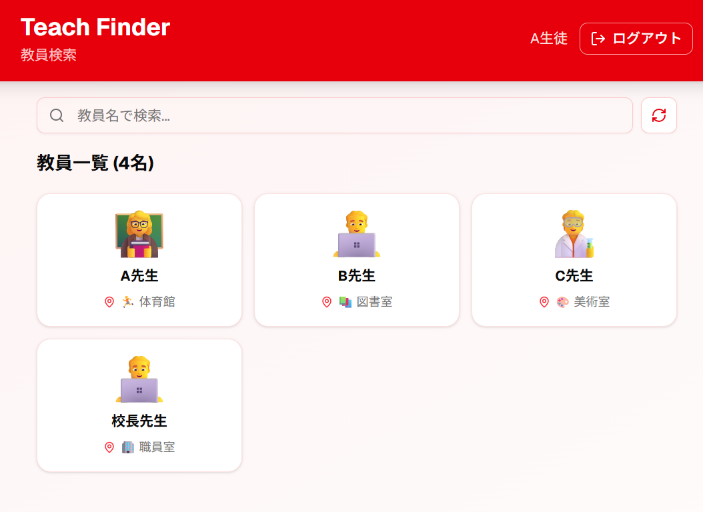 教員の居場所を確認できる「Teach Finder」