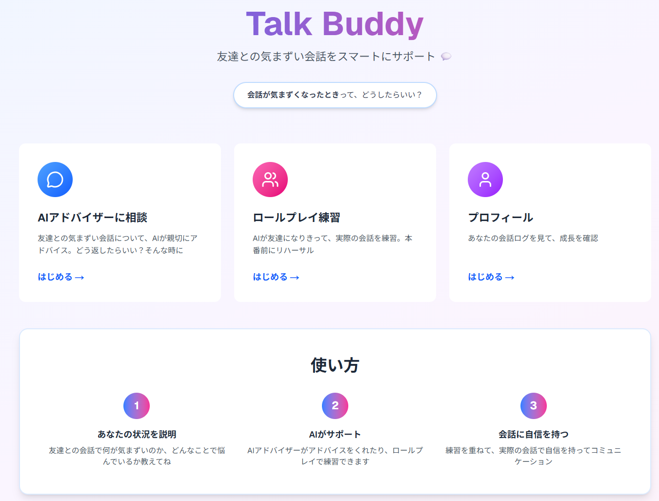 会話が気まずくなったときにAIが会話をサポートする「Chat Buddy」