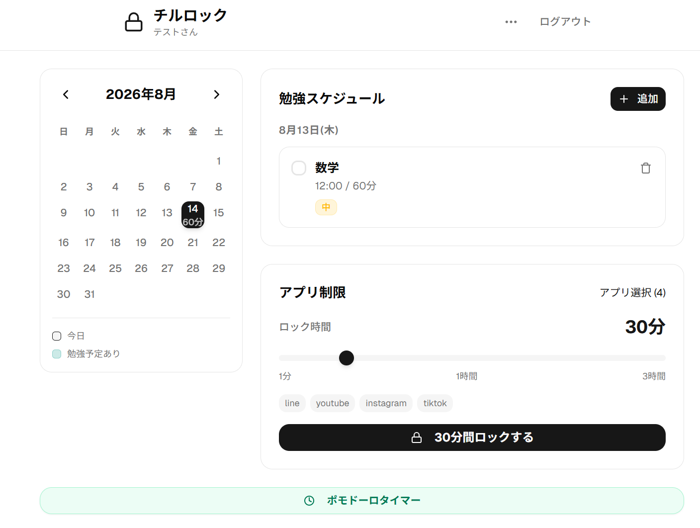 学習のスケジュールと利用時間の制限を設定し、画面をロックする「せーげん」