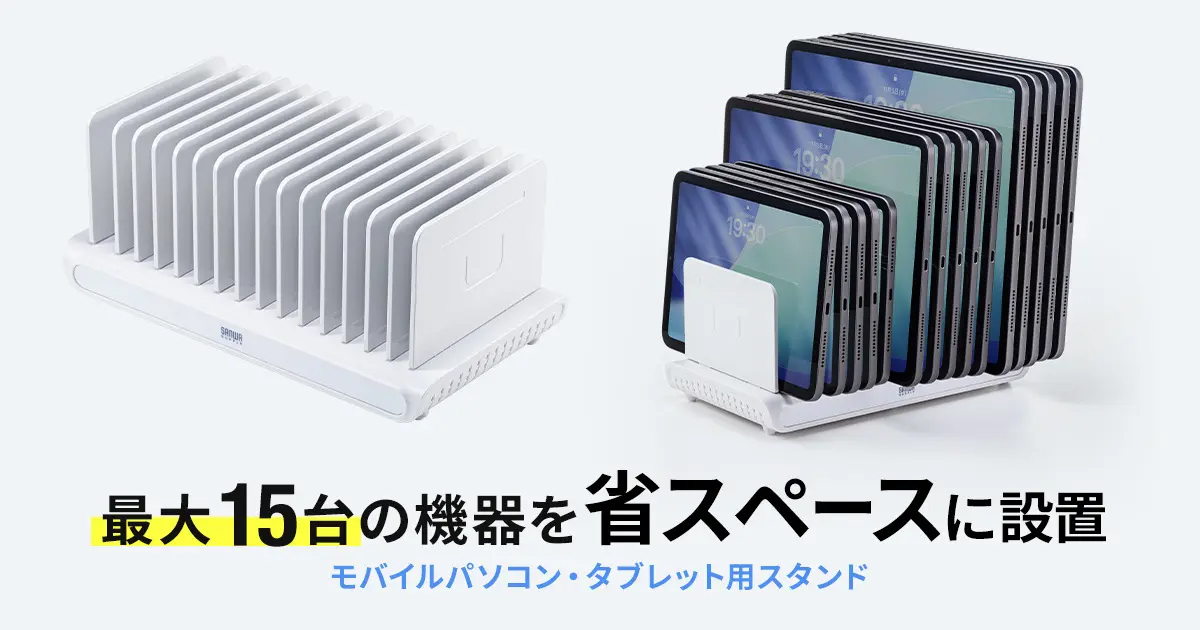 サンワサプライのスタンド「PDA-STN93W」（出典：サンワサプライ株式会社、以下同じく）