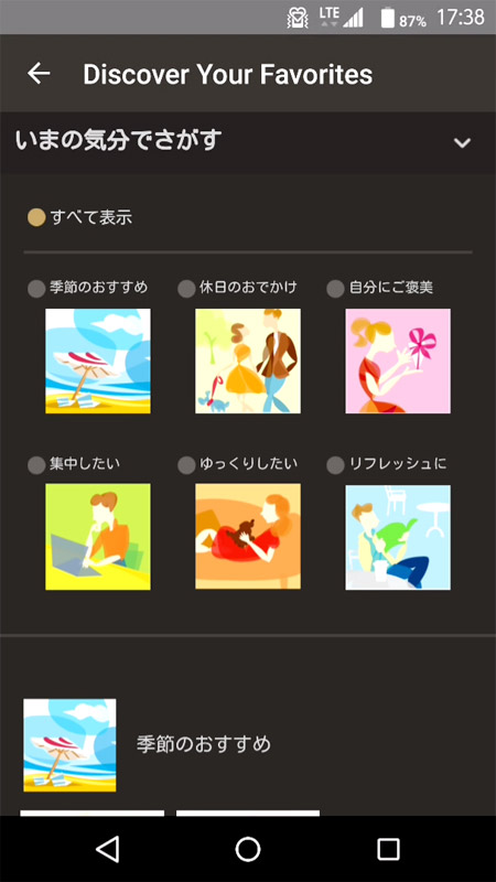 その時の気分に合ったドリンクを探すことができる