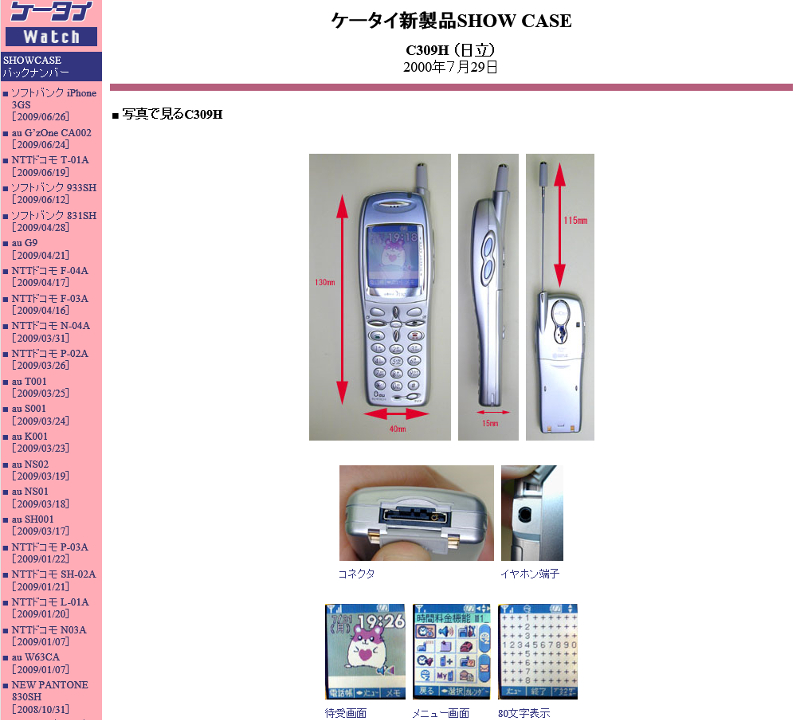 C309Hの「ケータイ新製品SHOW CASE」