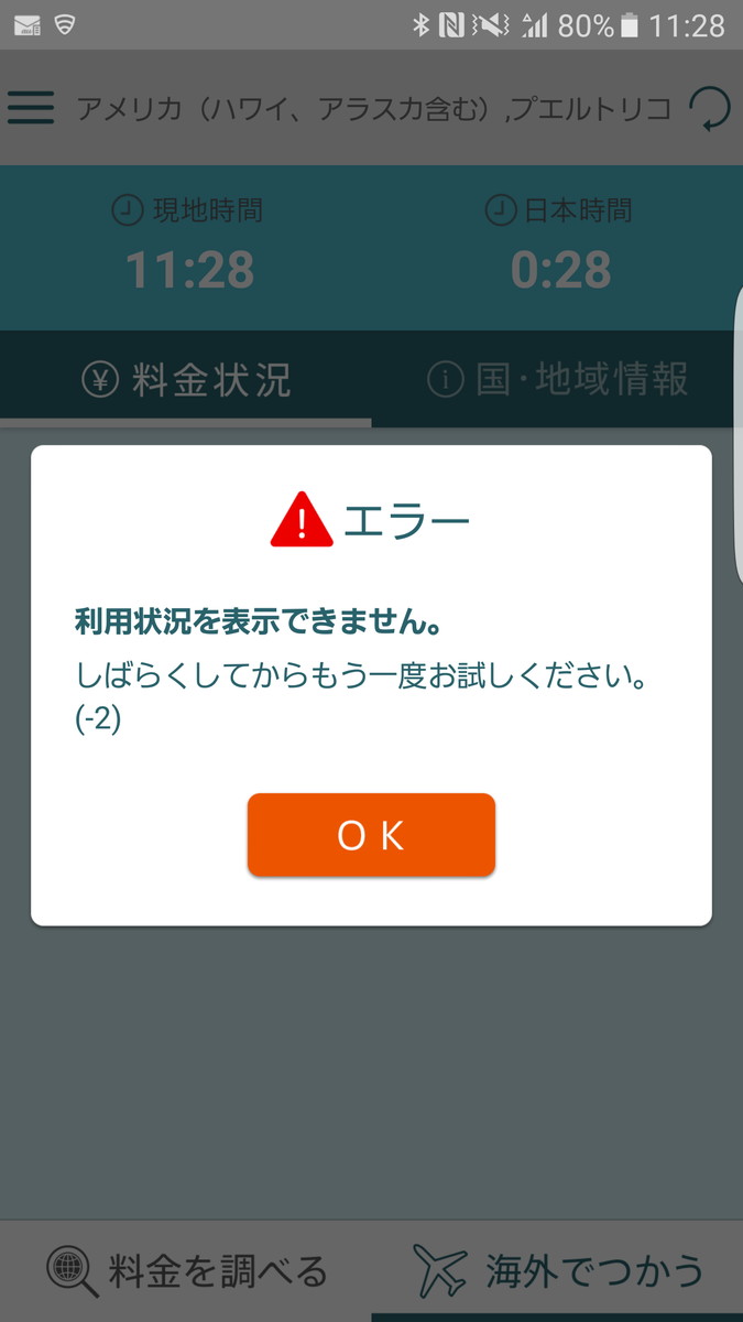 右上の再読込をくり返しタップしていると、［利用状況を表示できません］のエラーが表示される
