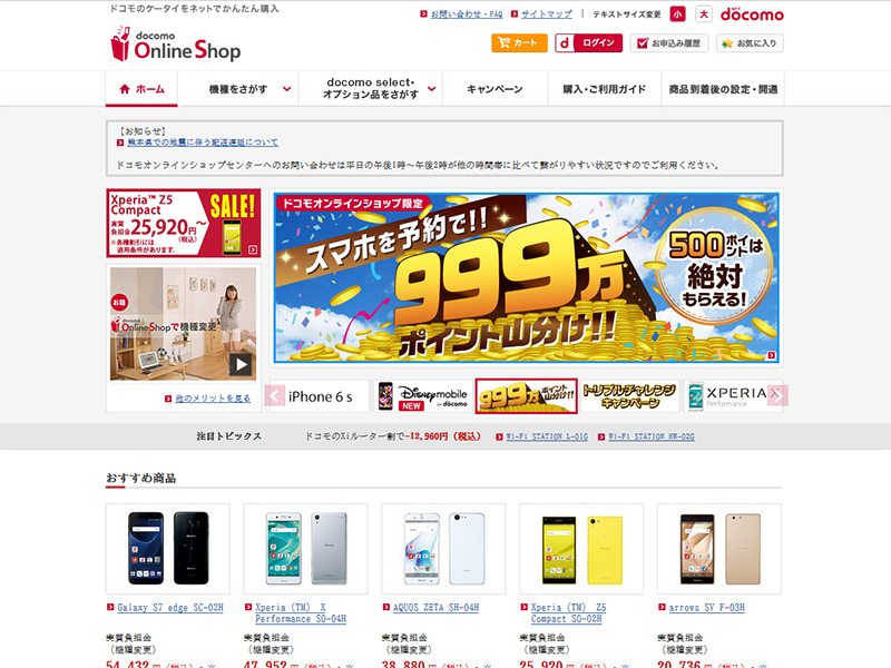 ドコモオンラインショップのトップページ