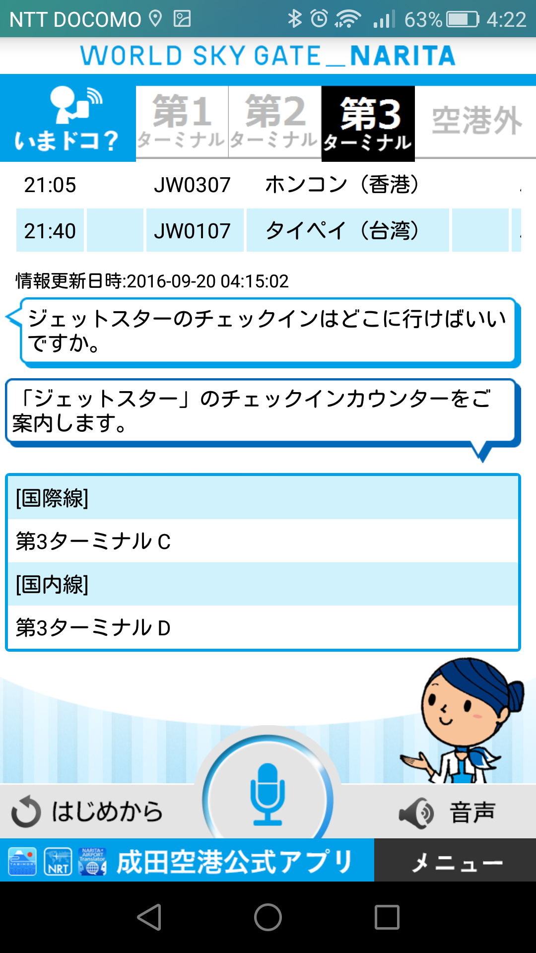 ドコモの「自然対話プラットフォーム」を使ったスマートフォンアプリの例、成田国際空港公式WEBサイトの空港内情報提供アプリ「NariCo」。「しゃべってコンシェル」と同じように話しかけると、空港内のチェックインカウンターや最寄りのレストランの場所といった案内をしてくれる。また、この自然対話プラットフォームは多言語展開も行っていて、2016年9月現在、日本語のほかに英語版の利用も可能になっています