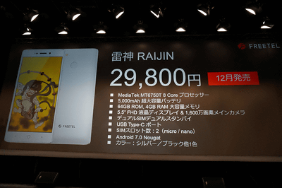 FREETEL、5000mAhバッテリー搭載の「雷神 RAIJIN」、2万9800円 