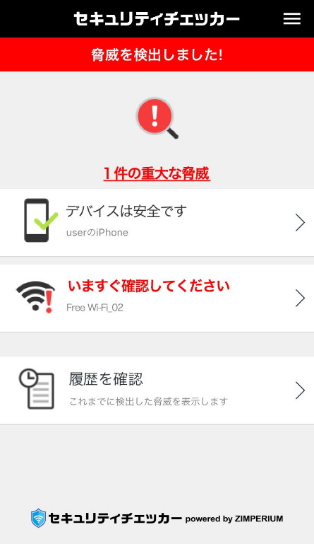 「セキュリティチェッカー」脅威検出時のイメージ