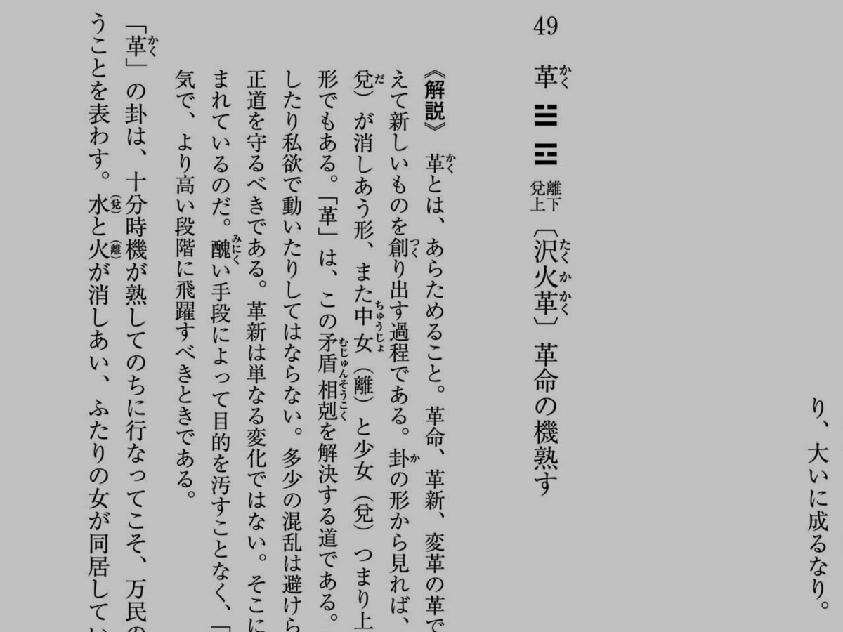 フォントサイズ変更には対応していない電子書籍ですが、ピンチインで細かな文字も読めてラク。易経関連本には「難解な文字」および「るび」が多いので助かります。解説文の後には易経原文もあります。