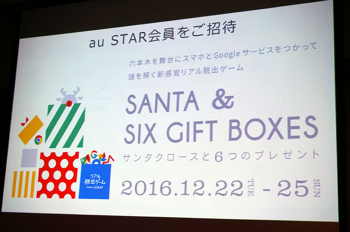 グーグルとともに脱出ゲームを開催し、au STAR会員を招待