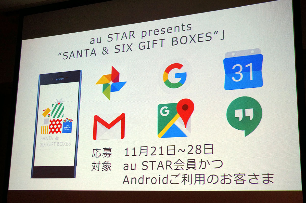 グーグルとともに脱出ゲームを開催し、au STAR会員を招待