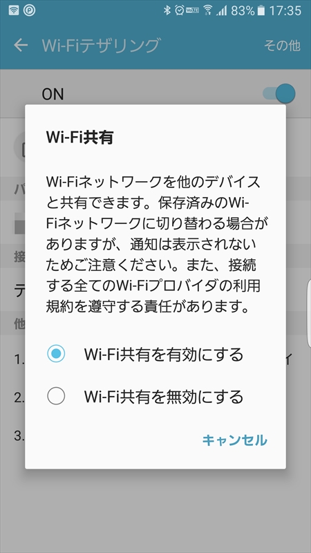 Wi-Fi接続中にテザリングをオンにすると、電波をGalaxy S7 edgeが中継する形になる