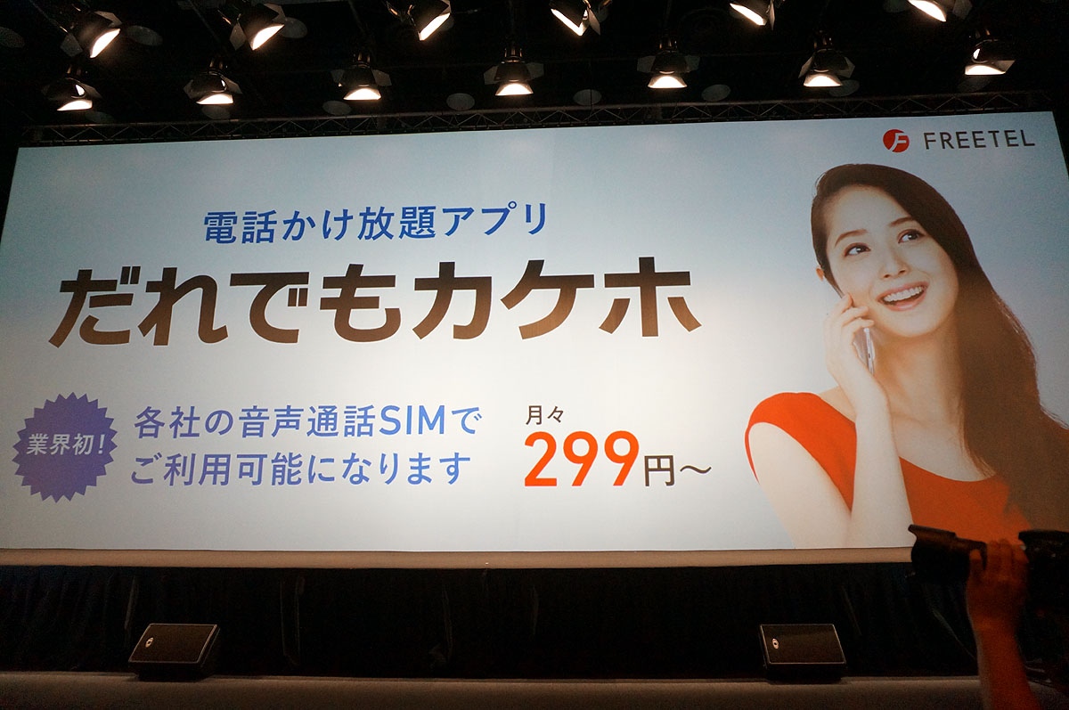 電話かけ放題アプリ「だれでもカケホ」