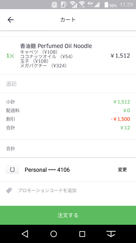 今回、他ユーザーのプロモーションコードを利用したため1500円が割引となり、実際の支払額は12円となった