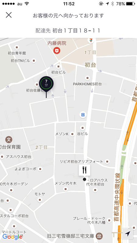 配達人が徐々に近づいてきた