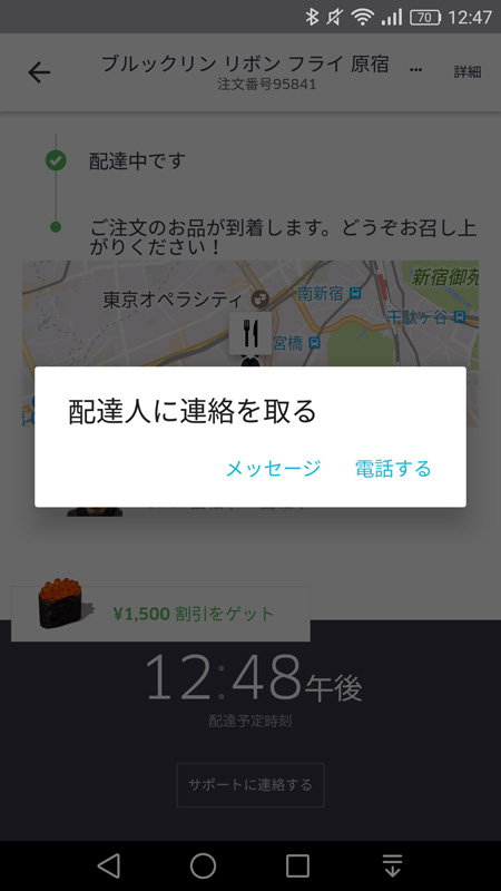 連絡したいことがある場合は、配達人に電話したりメッセージを送ったりすることも可能