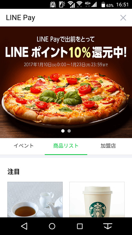 オンラインでの買い物に使える「LINE Pay」