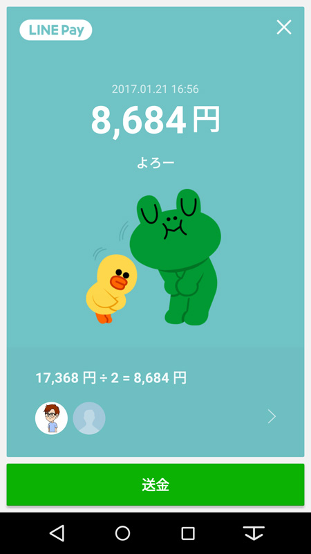 依頼を受け取った側は、金額を確認して「送金」ボタンを押すだけで現在の残高から支払える