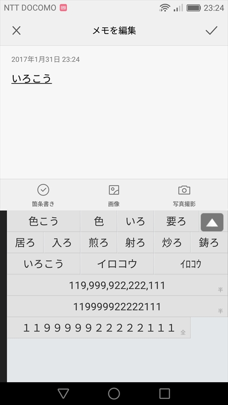 iWnnで「色校」と入力したかったのだが……