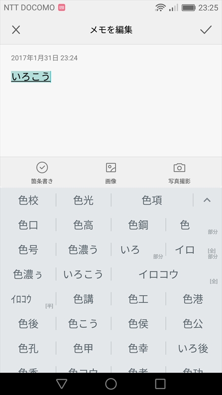 Google 日本語入力なら「色校」が最優先で表示されて、他の候補もたくさん