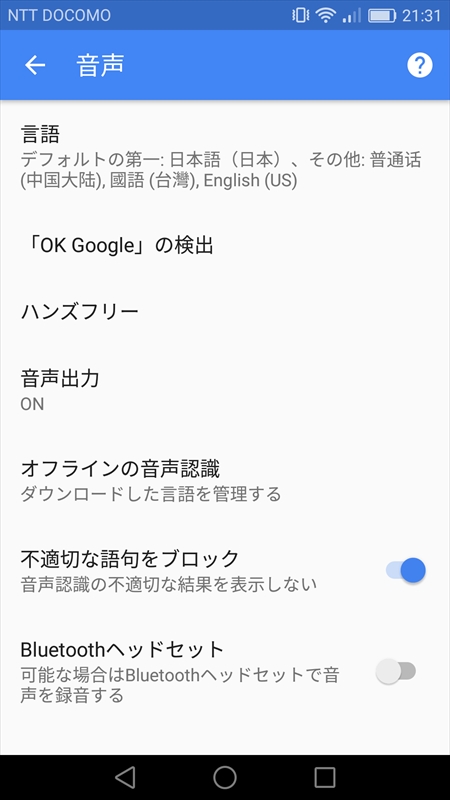 Google音声入力の設定画面を開いてみると、対応言語が増えていた