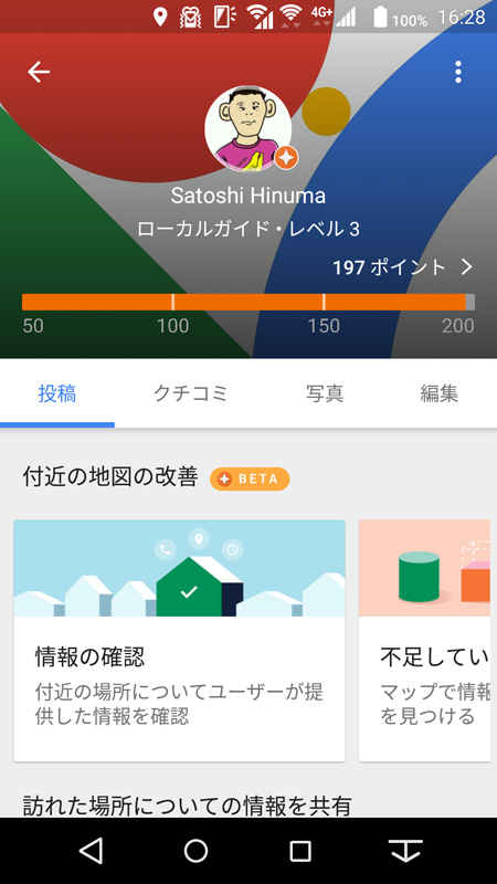 「Google マップ」の1機能「ローカルガイド」