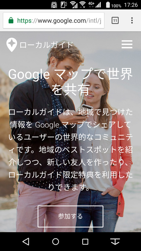 ローカルガイドのWebページにアクセスし「参加する」をタップ