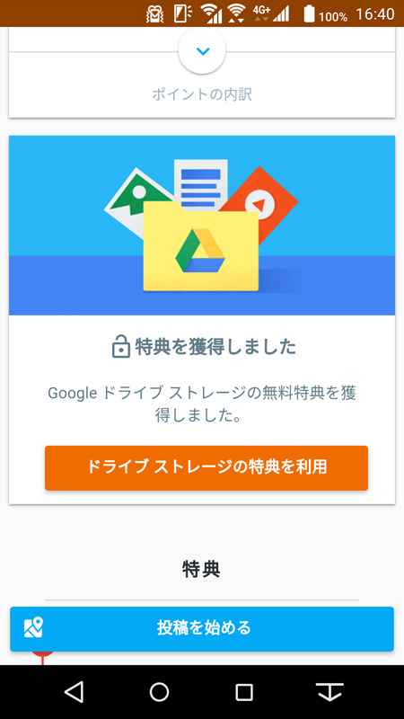 このローカルガイドホーム上でGoogle ドライブの特典を申し込める