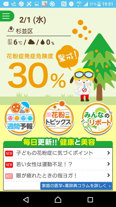 市区町村別の「花粉症発症危険度」が見られる