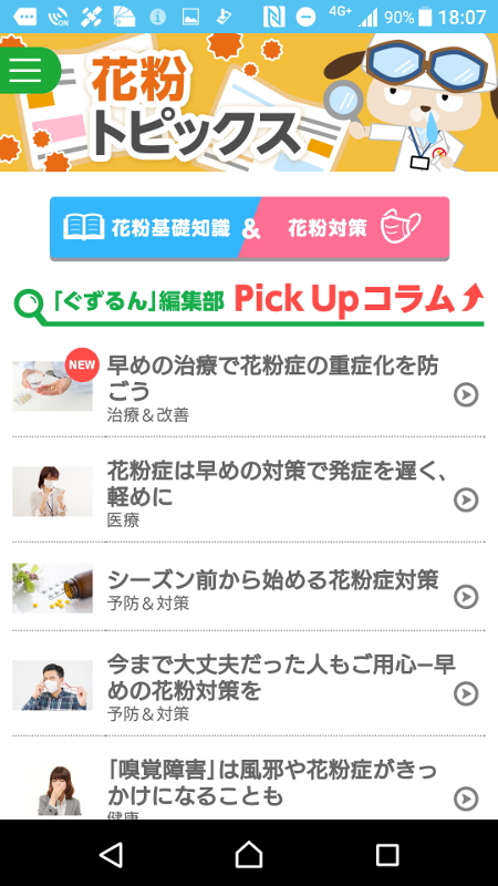 花粉に関連するコラムも閲覧可能