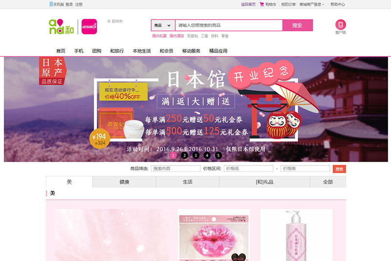 「和生活」内にオープンした「日本館」のページ（2016年9月26日時点）