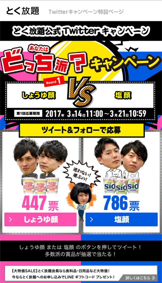 Twitterキャンペーン特設ページ（イメージ）