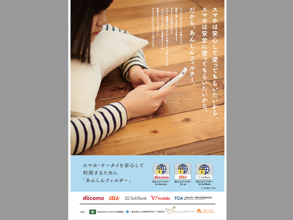あんしんフィルターのポスター