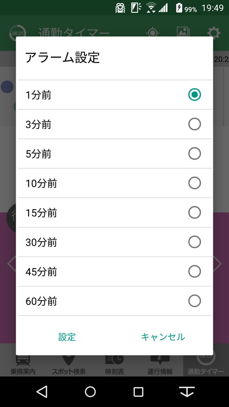 指定した出発タイミングの列車について、アラームで事前に知らせる機能もある