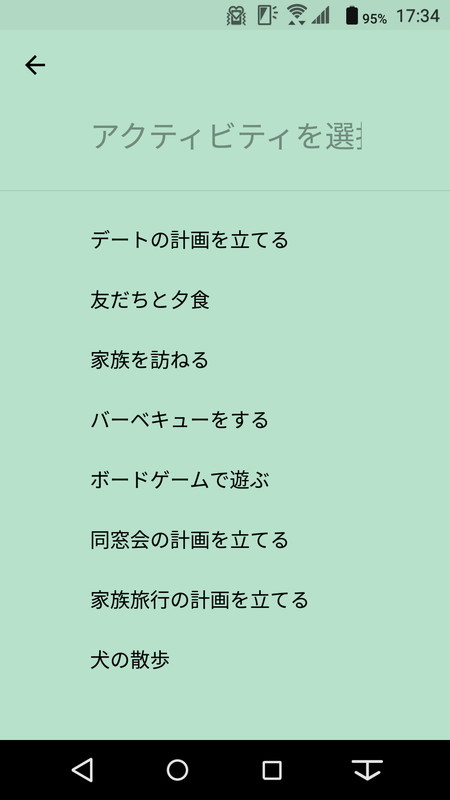 「家族や友達」のカテゴリーでは、恋人とのデート、友人との食事、バーベキューや犬の散歩の予定なんかも自動で決められる