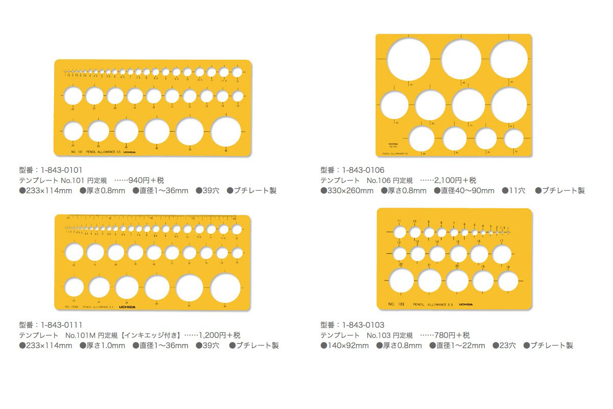 製図用テンプレート各種。型抜きされた樹脂プレート（定規）で、型抜きの内側に沿ってシャーペンなどでなぞると正確な図形を描くことができます。※画像はマービーのウェブサイトより抜粋。