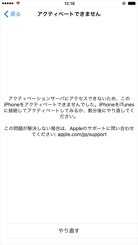 アクティベーション時に通信に失敗するとエラーになるが、しばらく待つと通ったりする