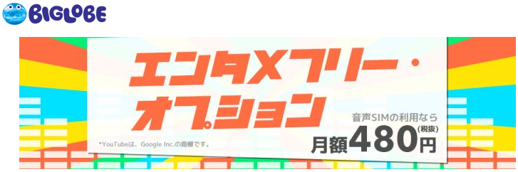 BIGLOBE SIM、「エンタメフリー・オプション」