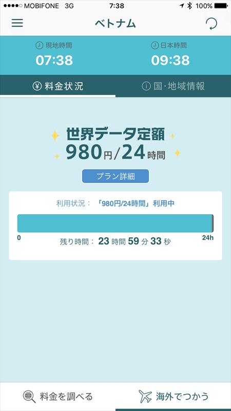 キャンペーン対象国なので、iPhone 7 Plusでアプリを使い、世界データ定額の利用を開始