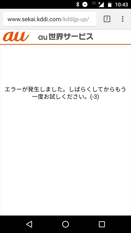 データローミングもONに切り替えているのに、なぜかエラー表示